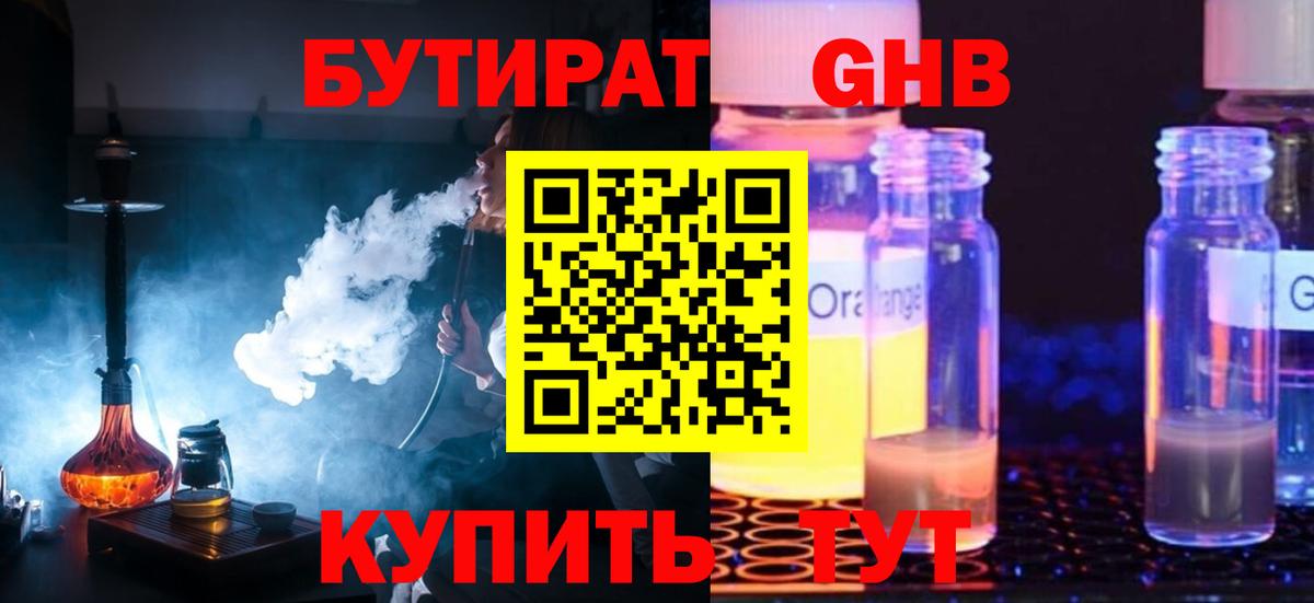 Бутират  Бутират жидкий экстази  Вход с VPN  Кингисепп 