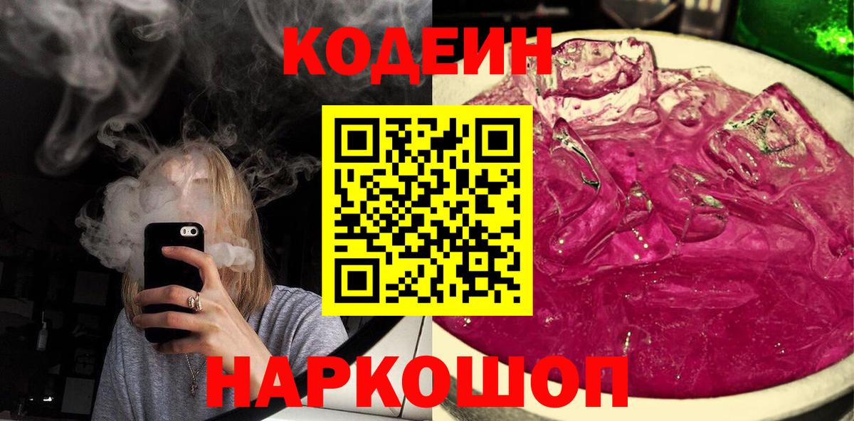 Codein напиток Lean (лин)  Вход с VPN  Кингисепп  Codein Purple Drank 